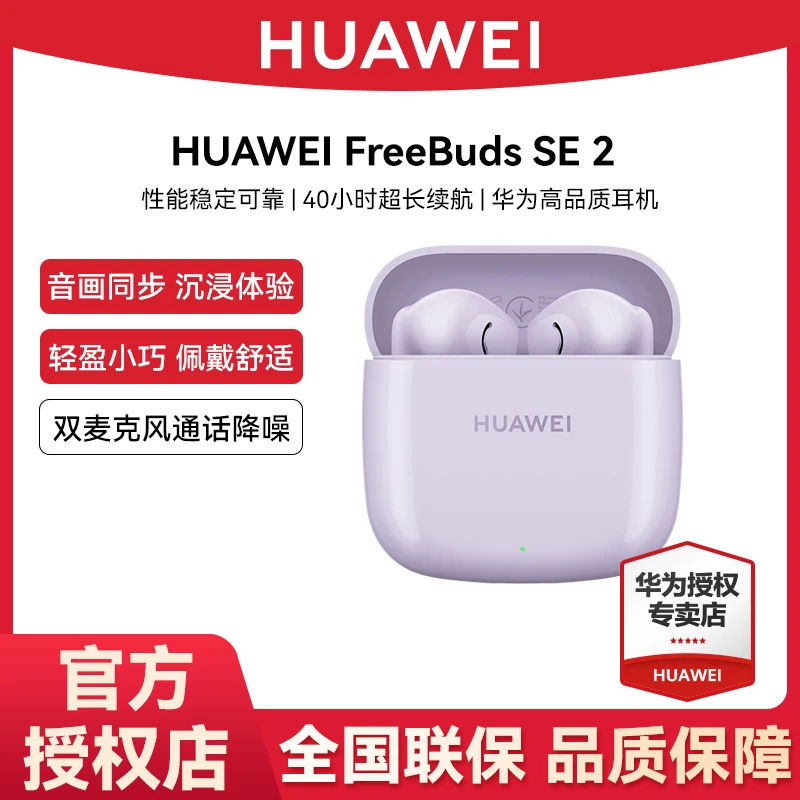 【活动报名】华为FreeBuds SE 2 真无线蓝牙耳机半入耳式超长续航