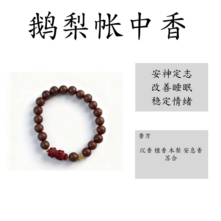 【鹅梨帐中香】单圈0.8.MM古法非遗合香珠天然手工制作