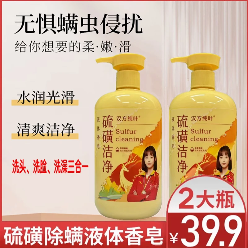 【除螨控油】硫磺除螨液体皂控油去屑洁净清洁洗护必备