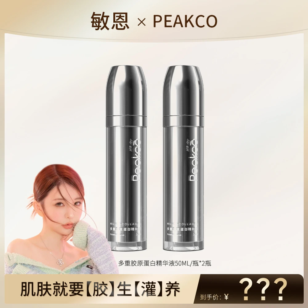 PEAKCO多重胶原蛋白精华液精粹抗初老紧致淡纹到2026年06月18