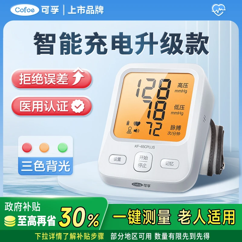 可孚血压测量仪电子血压计臂式医用测血压的仪器老人家用语音充电
