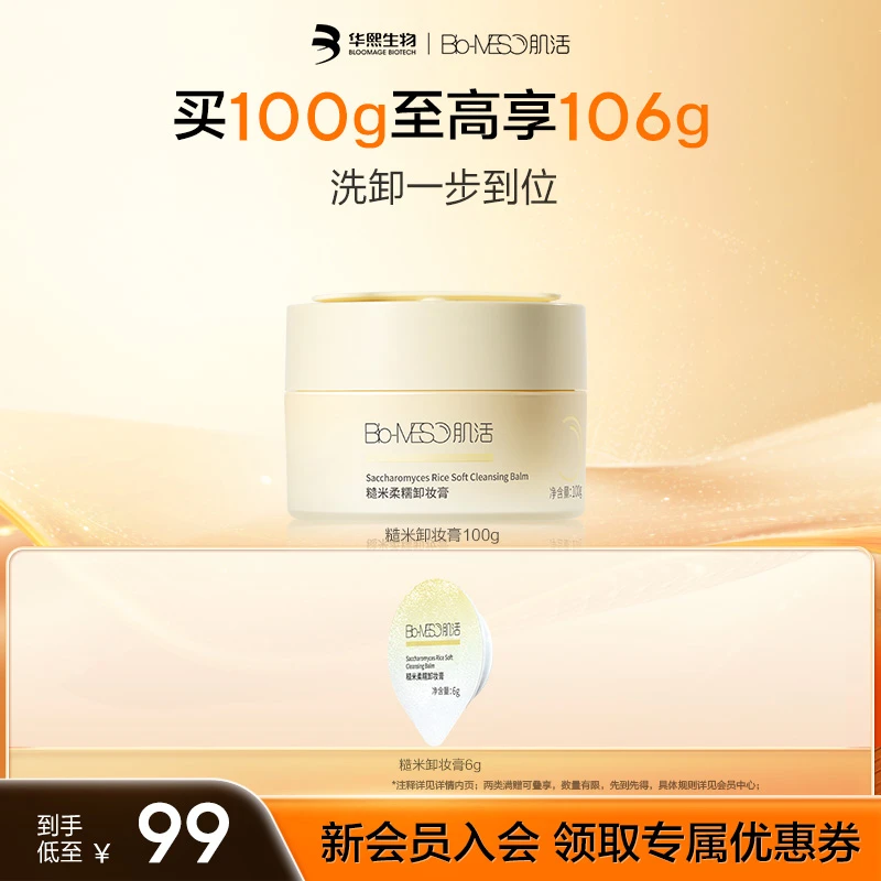 BM肌活糙米柔糯卸妆膏清洁卸妆净澈多重燕麦谷物精萃保湿盈润