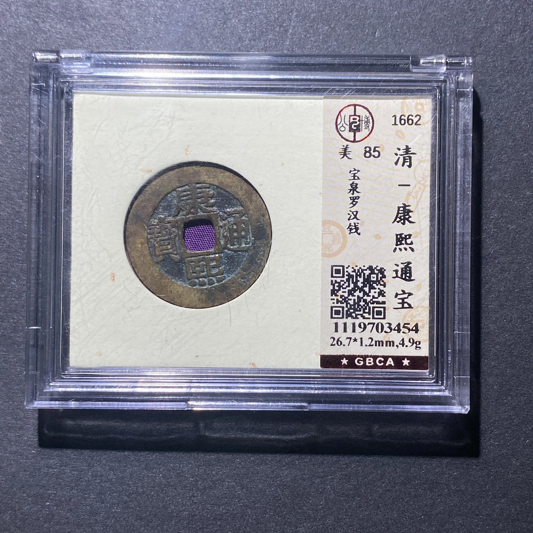 X918-55康熙通宝3454--