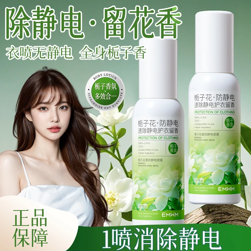 EMWM栀子花香防静电喷雾留香护理-便携装100ml除静电清新礼物香氛