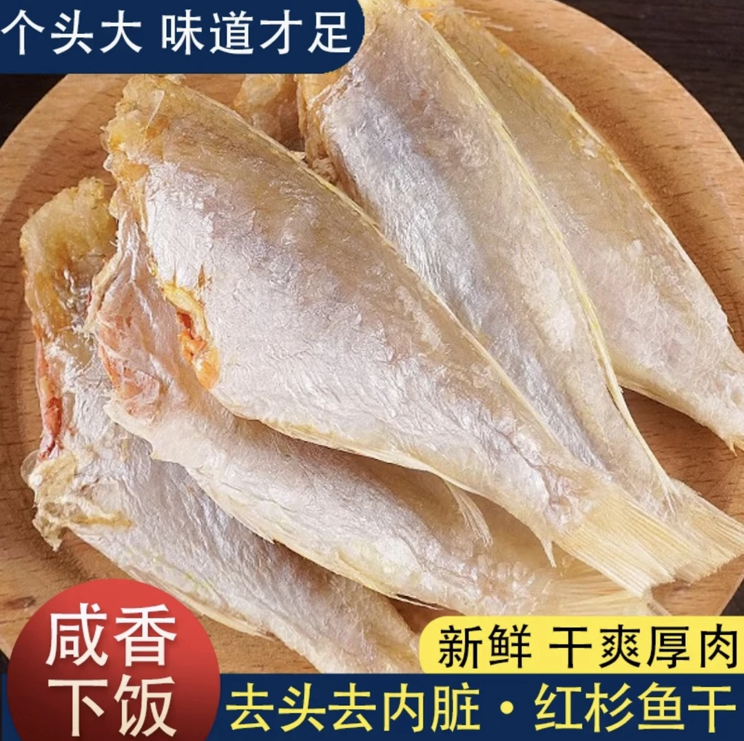 渔民自晒 北海大红杉鱼干 新鲜鲜晒咸鱼干