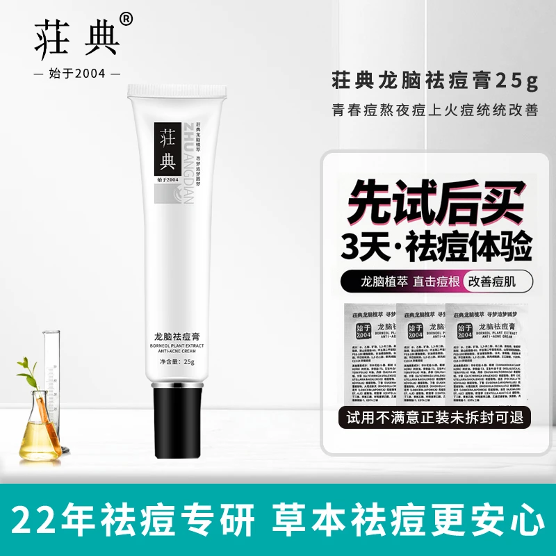荘典龙脑祛痘膏 草本祛痘霜保湿抗痘去粉刺闭口青春痘大颗粒顽痘