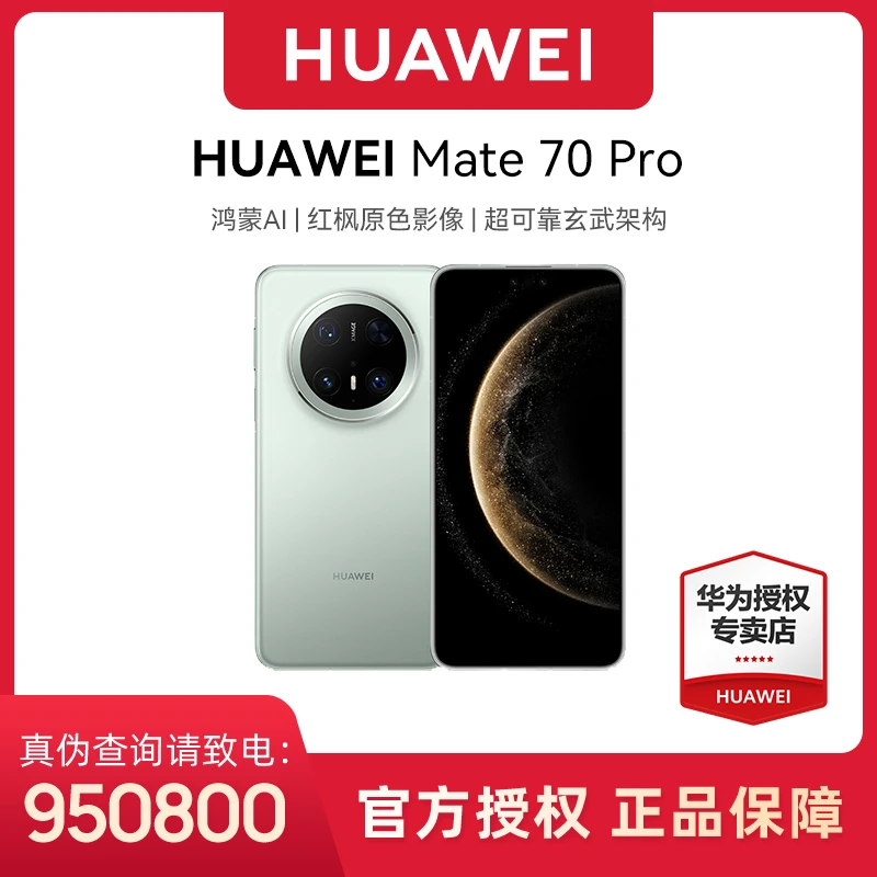 HUAWEI Mate 70 Pro 红枫原色影像 鸿蒙AI 华为手机