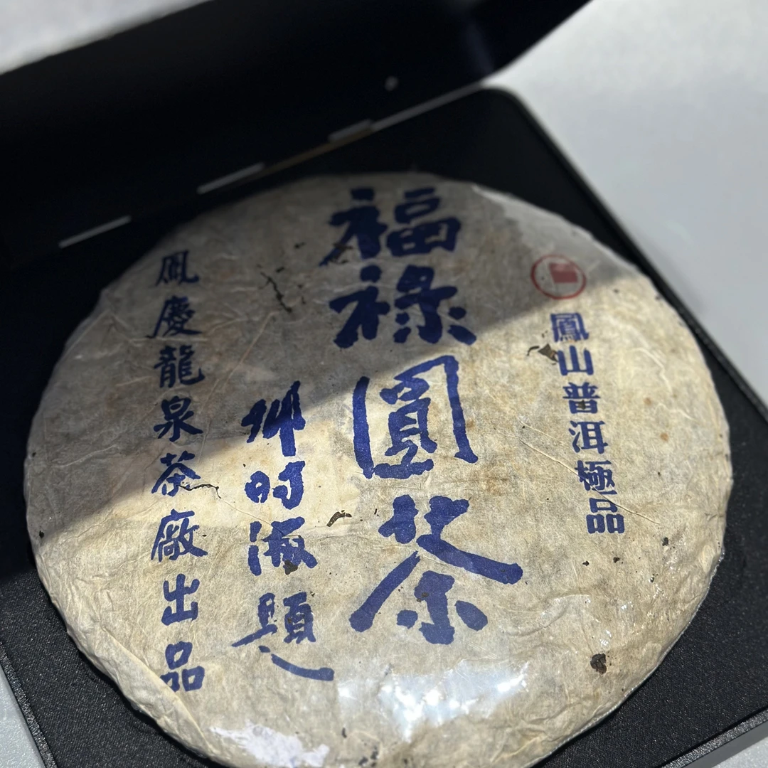 样茶2006福禄圆茶樟香十足醇厚品鉴装