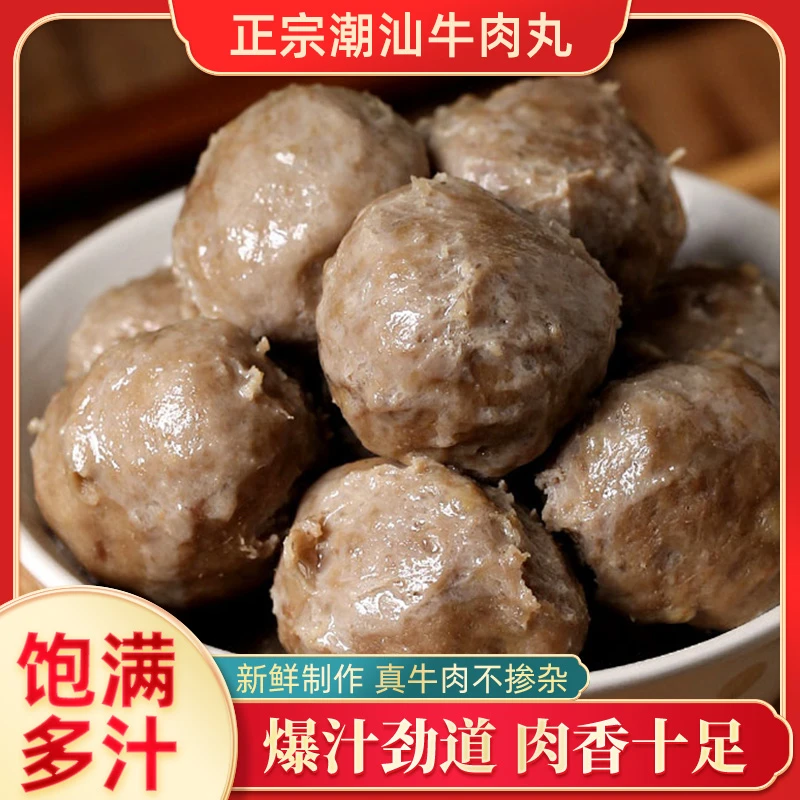 潮汕特产瀑汁牛肉丸250g*5袋 汕头正宗火锅烧烤丸子食材