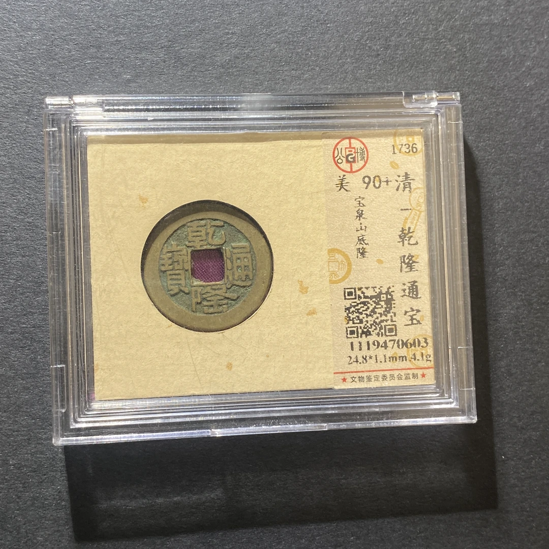 x1030-65乾隆通宝0603--