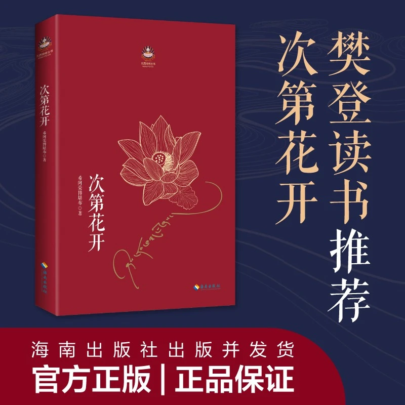 次第花开 樊登推荐 希阿荣博堪布写给现代读者安顿心灵的智慧之书