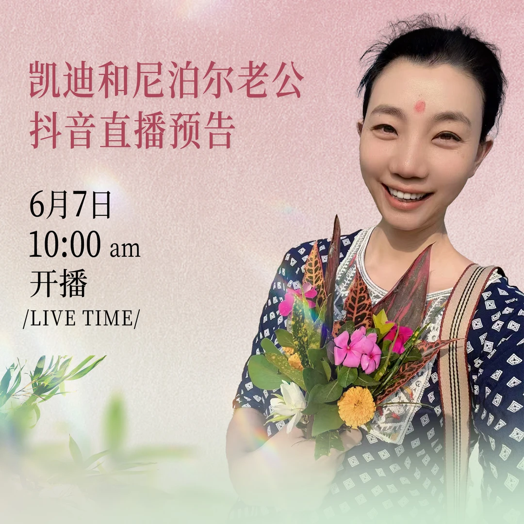 【点击预约&6月7号上午10点】凯迪和尼泊尔老公天使之泪珍珠溯源