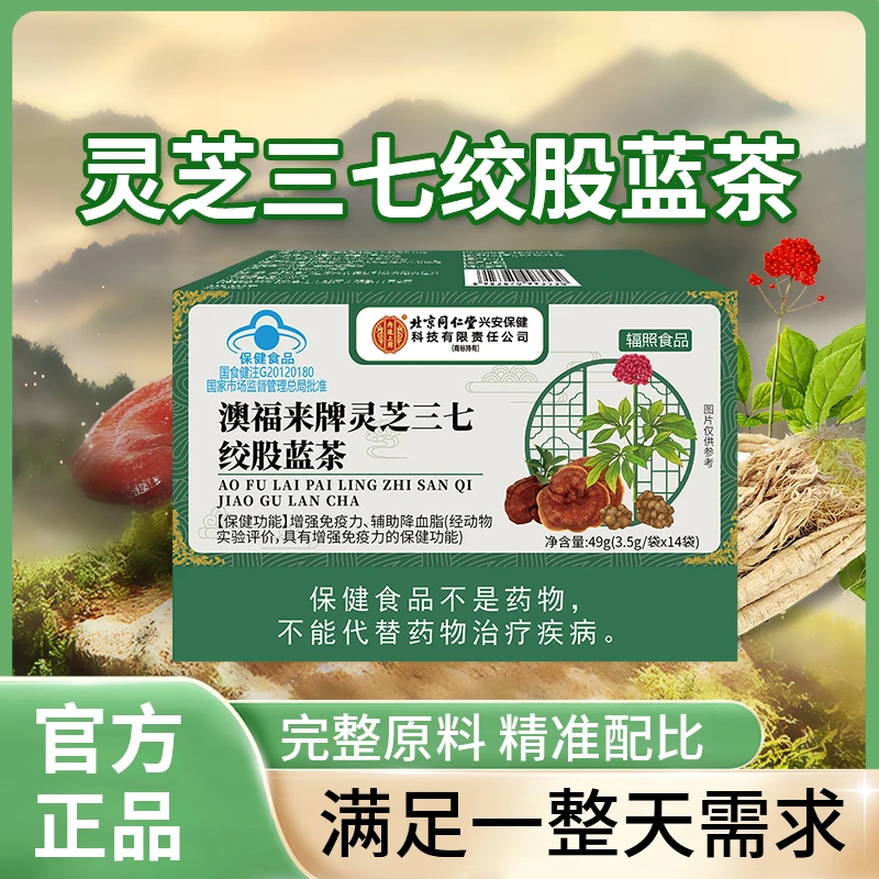 保元德澳福来牌灵芝三七绞股蓝茶草本餐前餐后茶官方正品旗舰店