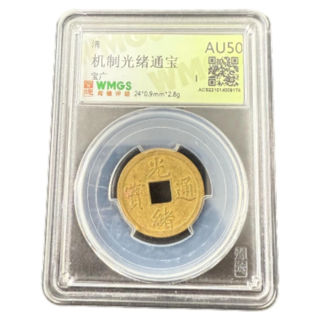 清代 光绪通宝机制币 闻德评级 随机发