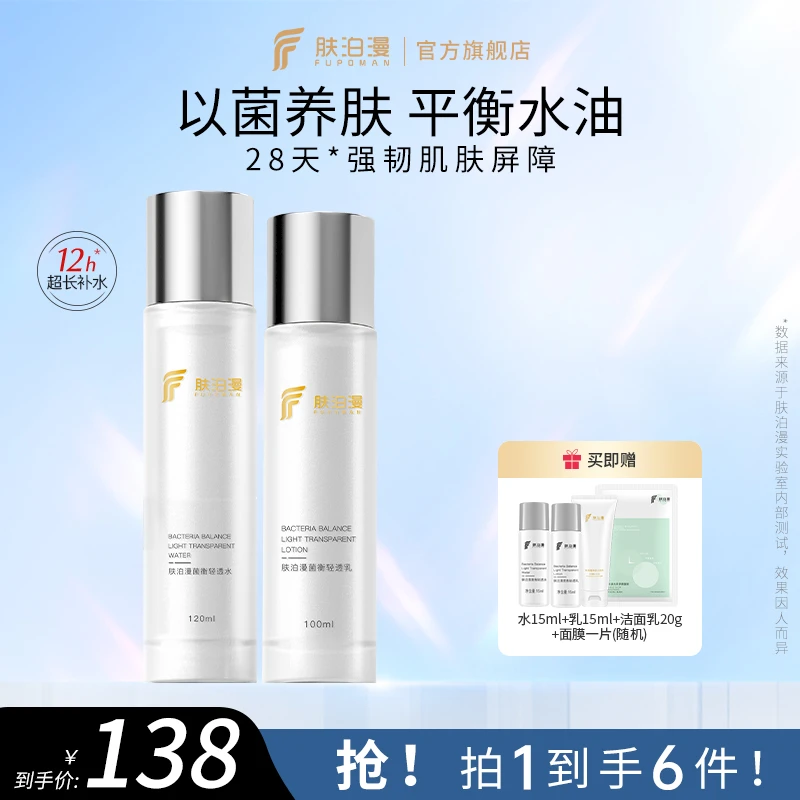 肤泊漫菌衡水乳套装舒缓控油强韧屏障补水保湿护肤品学生油痘肌