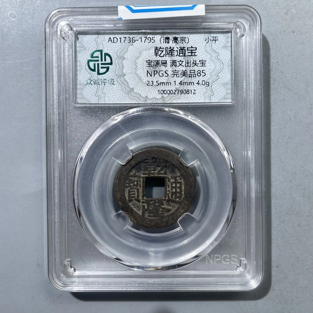 23.清 乾隆通宝 宝源局 满文出头宝 众城85分  大飞