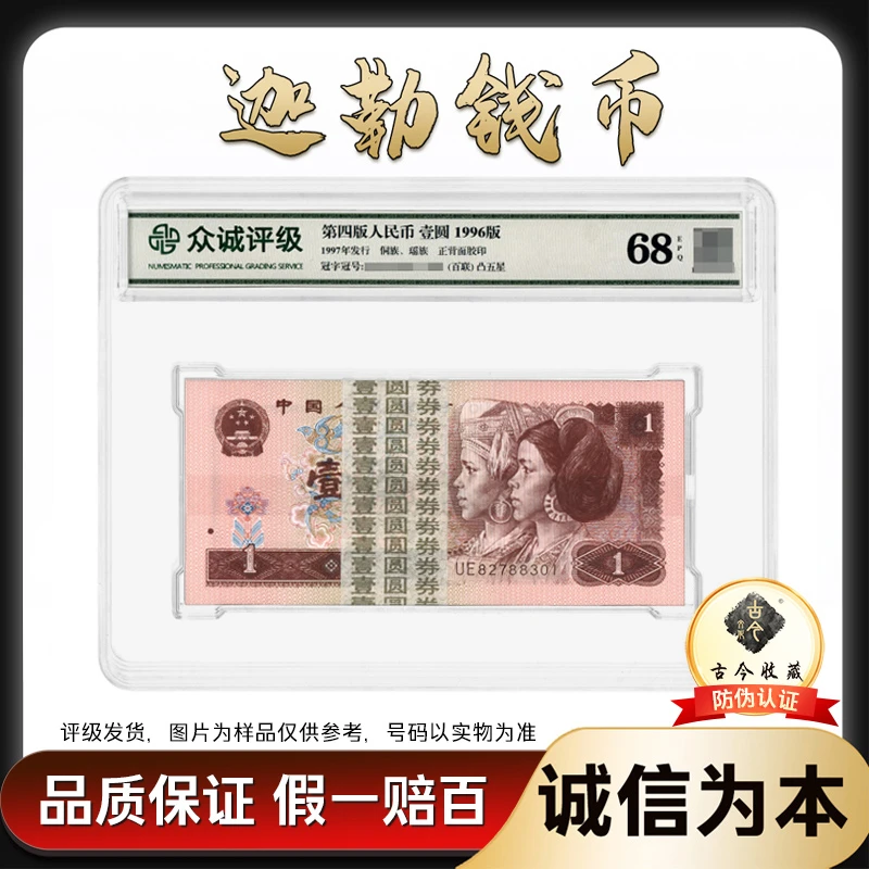 961 第四套人民币96版壹圆 整刀百连号  带古今收藏LOGO 号码随机