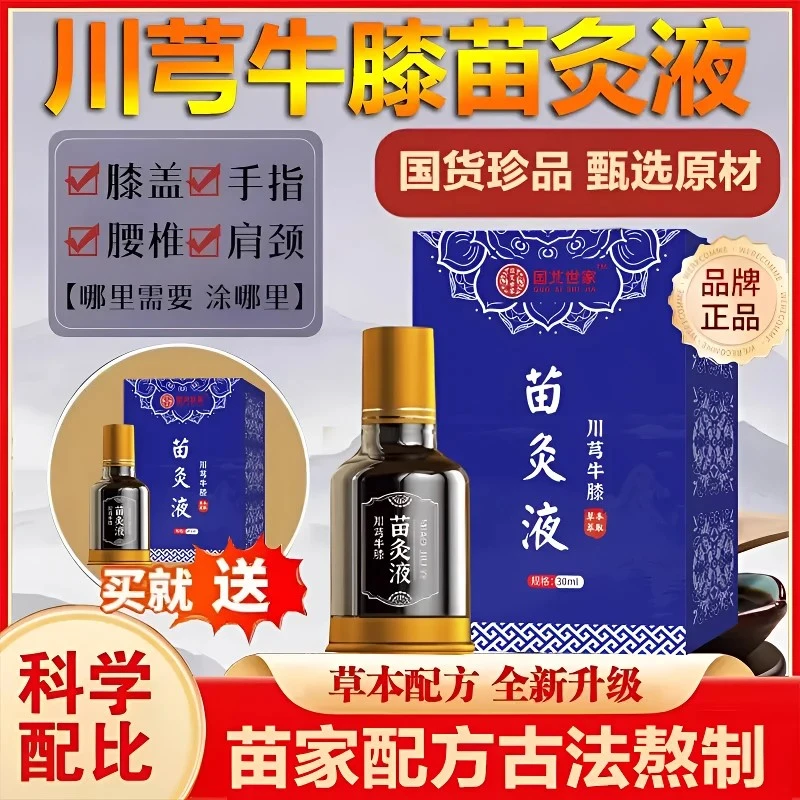 【正品/拍1发2】新升级川穹牛膝苗灸液肩颈腰腿草本萃取全身可用MJ