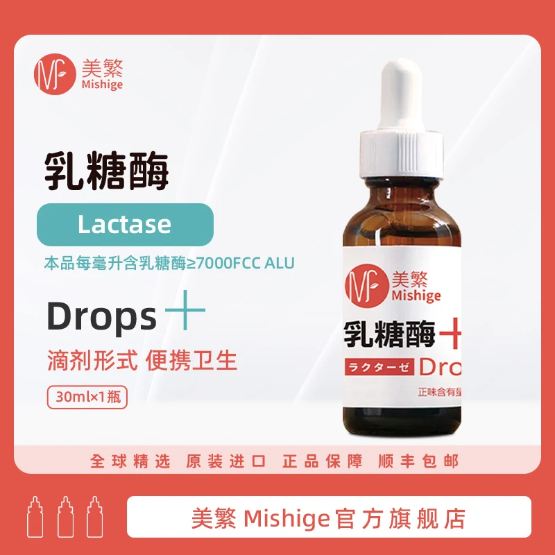 Mishige/美繁调制乳糖酶制剂30ml食品营养强化剂宝宝营养品活动品