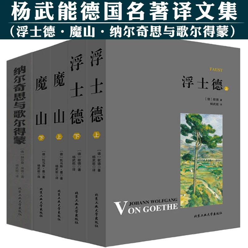 全5册浮士德魔山纳尔奇思与歌尔得蒙杨武能翻译作品世界名著书籍