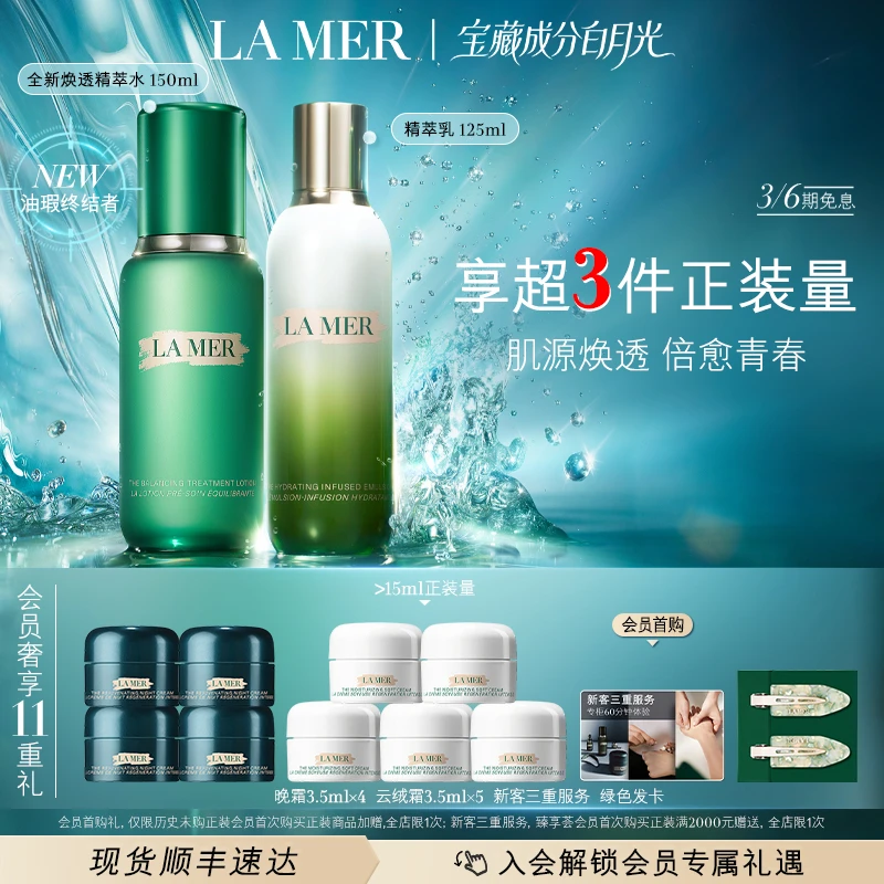 【重磅新品】海蓝之谜焕透精萃水乳修护套装保湿紧致抗皱舒缓精粹水