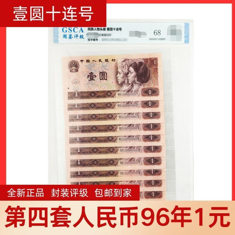 第四套人民币1996版壹元一元10连号国鉴68EPQ评级红梅白溪设计
