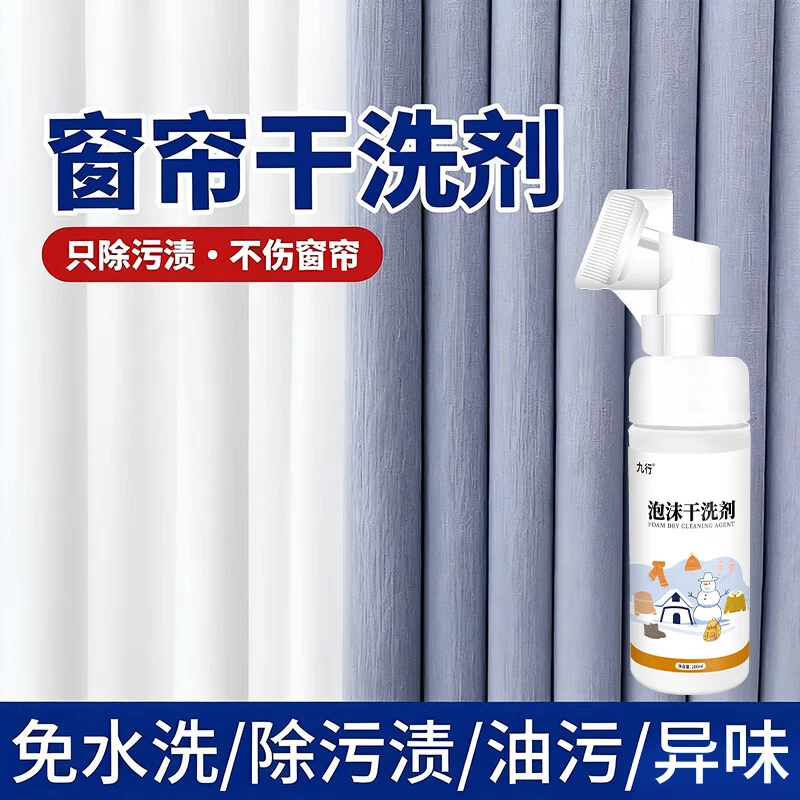窗帘多用途清洁剂布艺纱帘清洁去油污渍去霉斑黄点免水洗家用