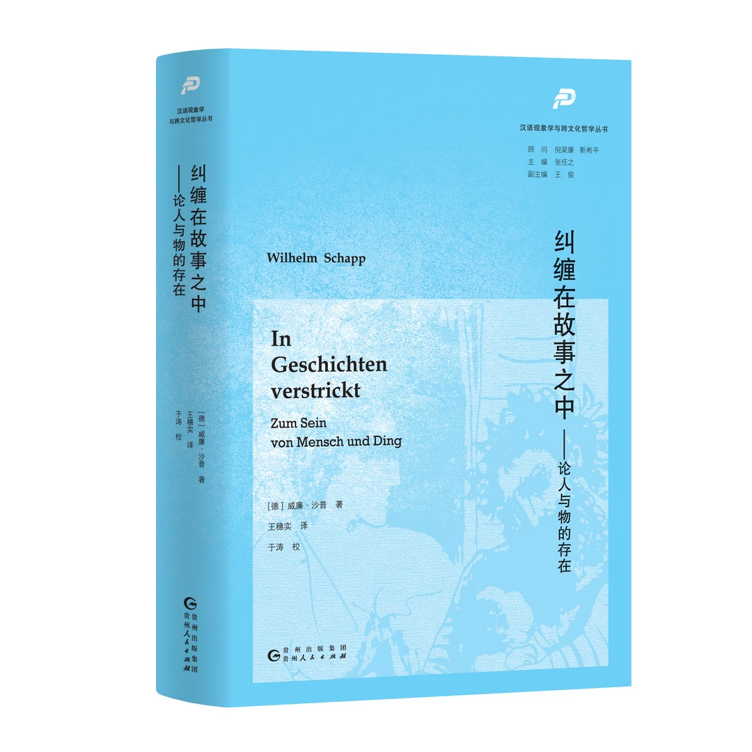 纠缠在故事之中——论人与物的存在 威廉·沙普著