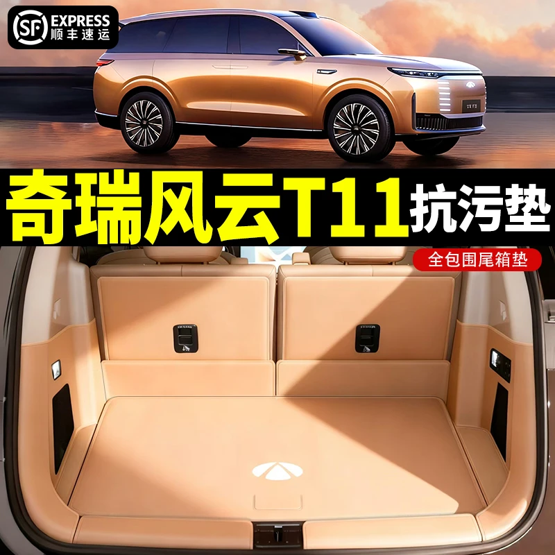 2025新款奇瑞风云T11全包围加厚防水后备箱垫奇瑞T11专用尾箱垫