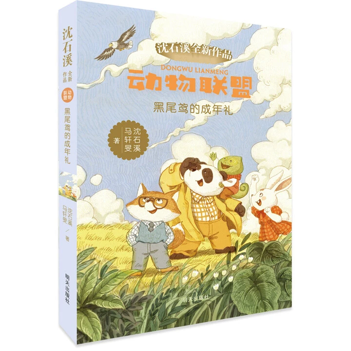 WX动物联盟小说黑尾鸢的成年礼 沈石溪小学生二年级以上阅读