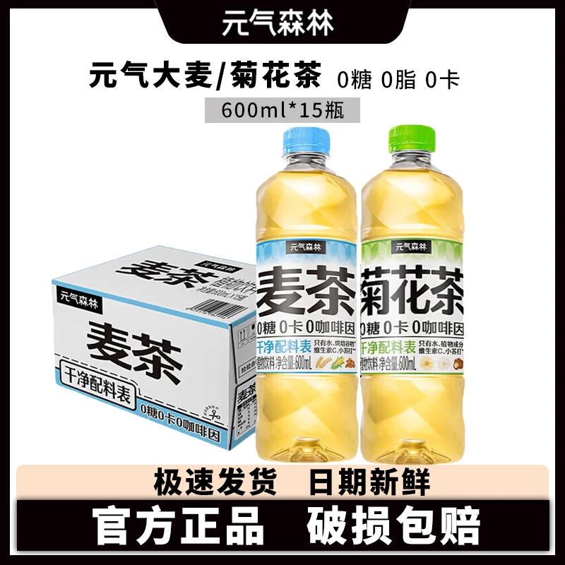 元气森林 大麦茶 菊花茶0咖啡因无糖植物饮料天然麦香600mLx15瓶