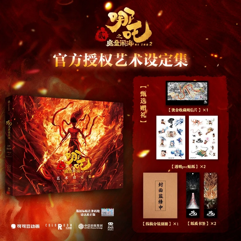哪吒之魔童闹海艺术设定集 【电影官方正版授权】赠贴纸明信片书签