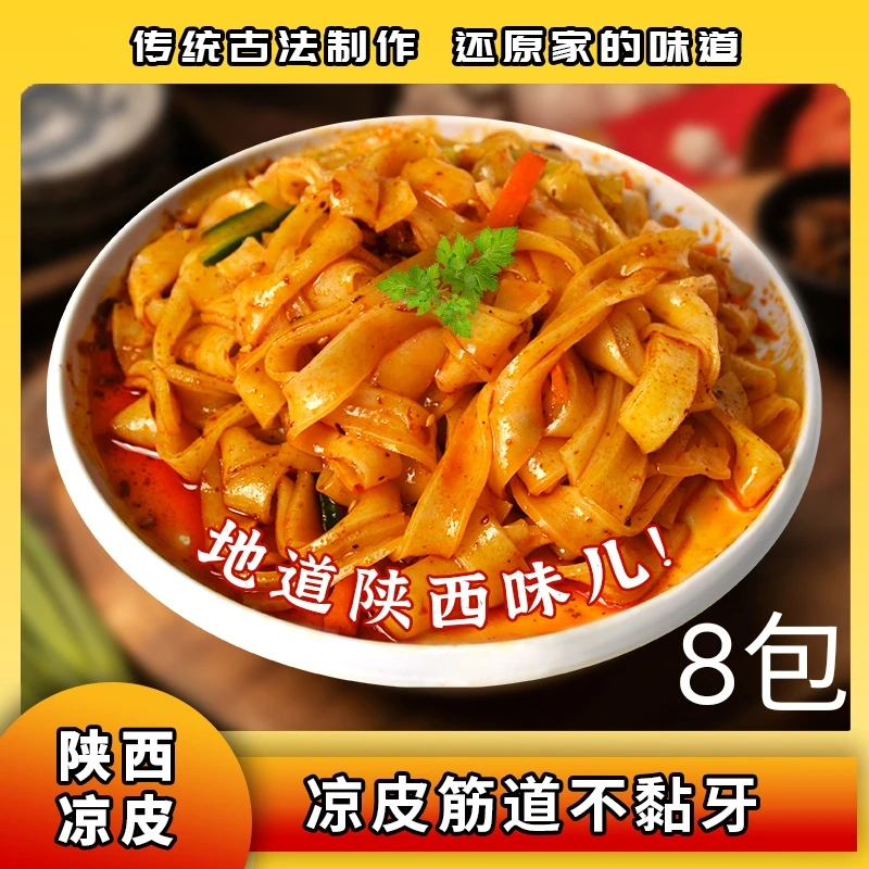 爆款陕西美食正宗西安凉皮香辣味短保开袋即食速食独立包装