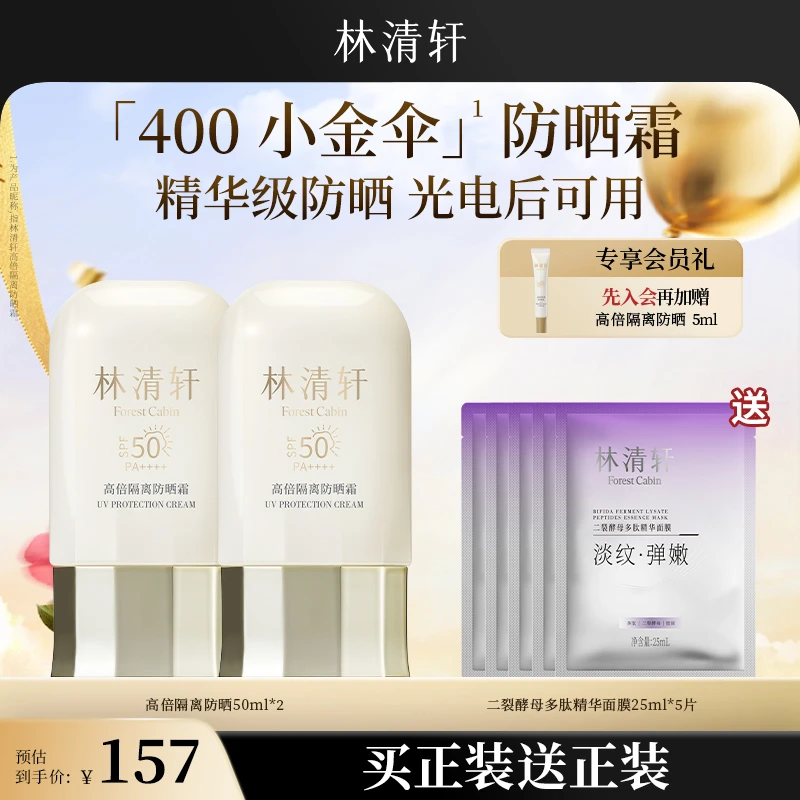 【宠粉季】林清轩高倍隔离隔离霜400小金伞防晒50ml