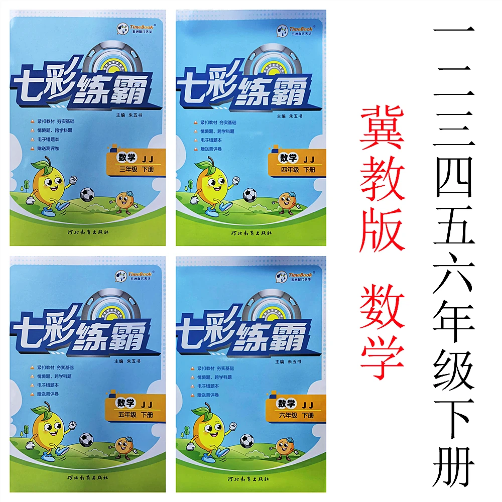 2025春七彩练霸冀教版数学1-6年级下册一课一练赠试卷 扫码错题本