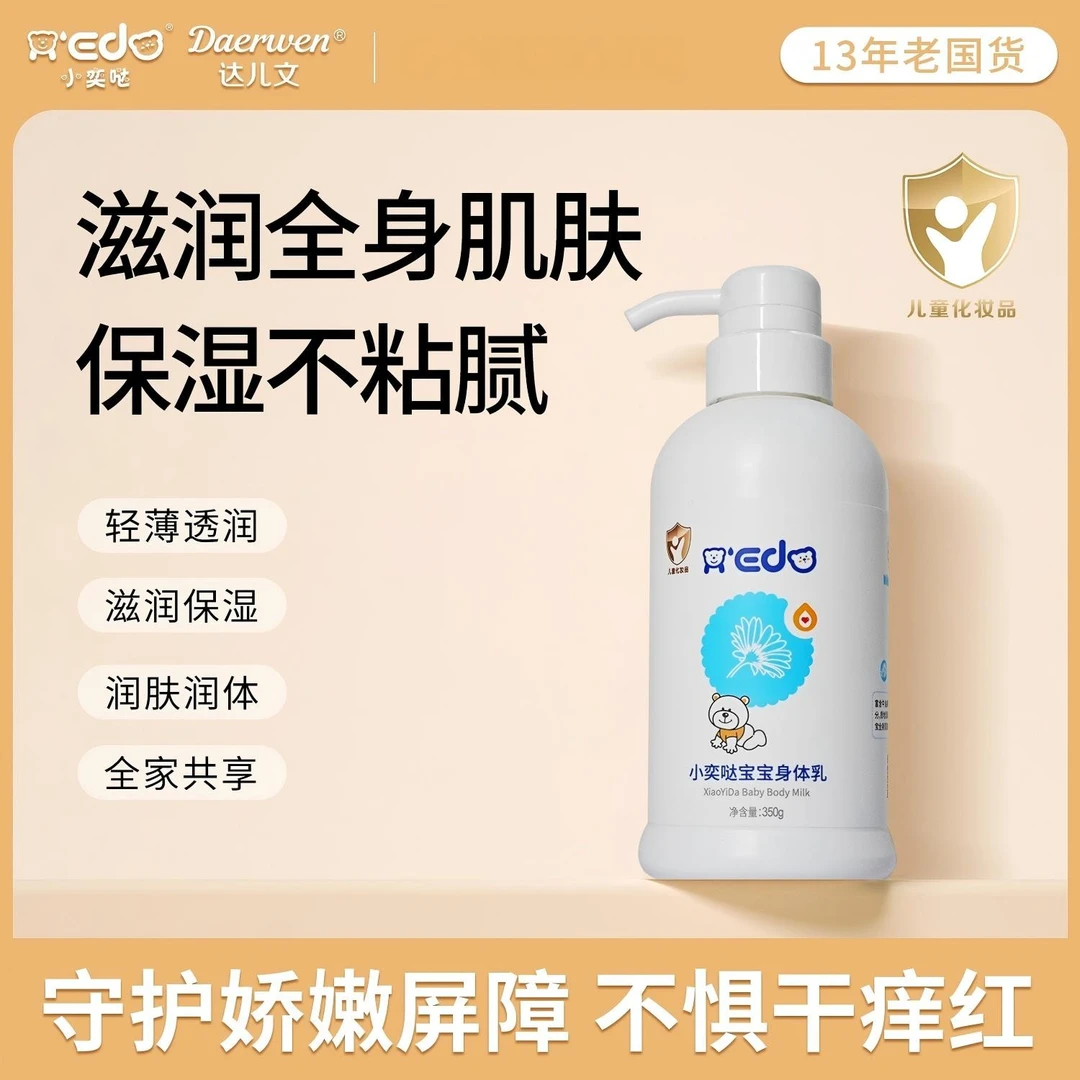 【小奕哒宝宝身体乳】婴幼儿童保湿水润肌肤清爽不粘缓解干红痒起皮