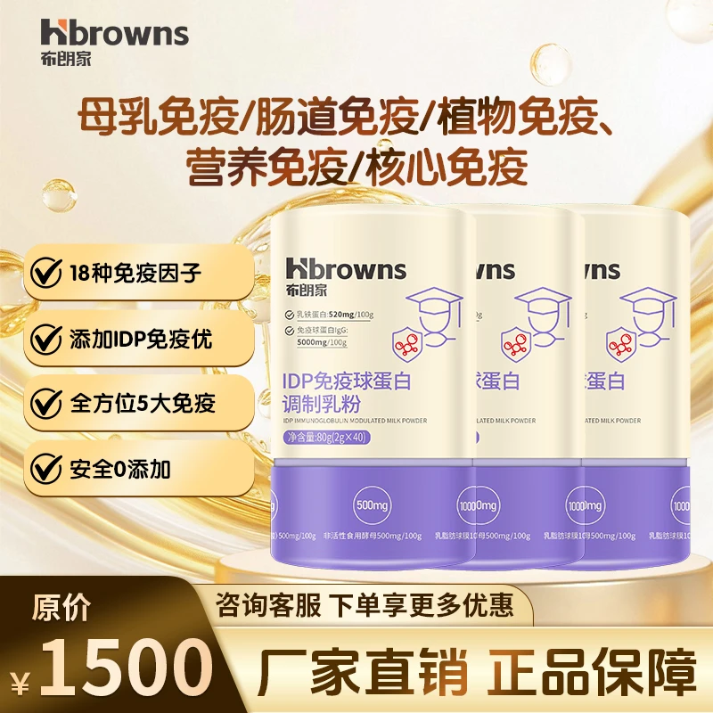 Hbrowns布朗家IDP免疫球蛋白调制乳粉独立包装乳铁蛋白