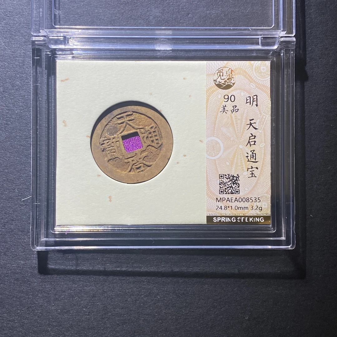 X107-9天启通宝8535--