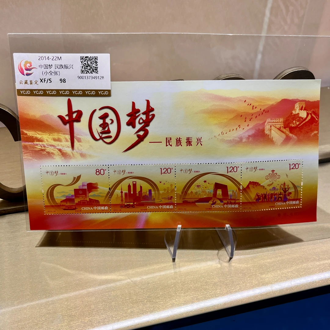 2014-22M 中国梦 (小全张)