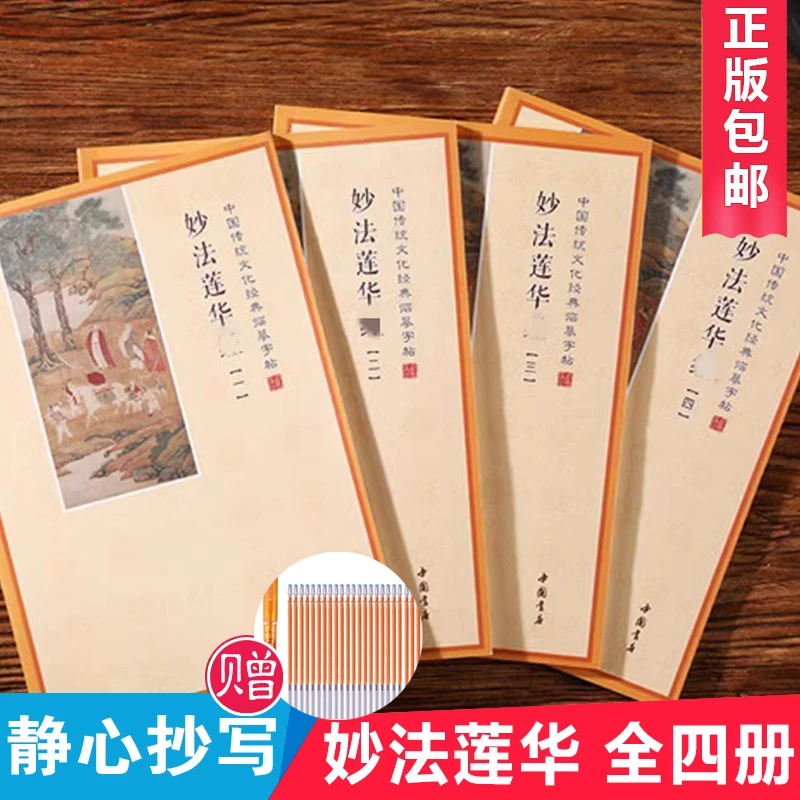 【赠笔和笔芯】妙法莲华经练字帖全四册简体横排硬笔楷书临摹抄经本