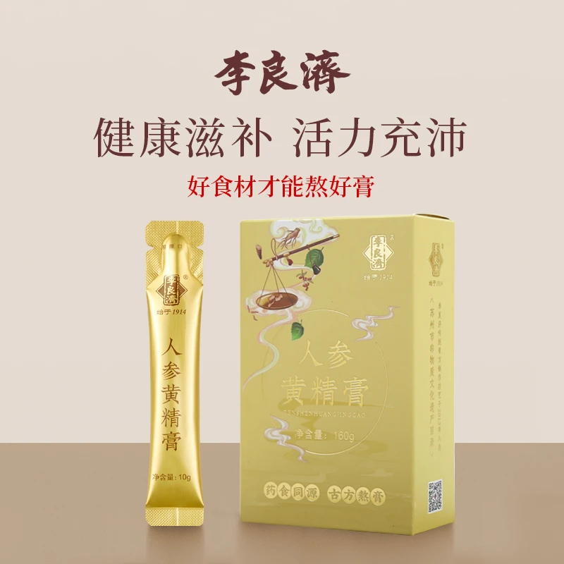 李良济【官方正品】人参黄精膏160g含枸杞桑葚莲子山药 便携装