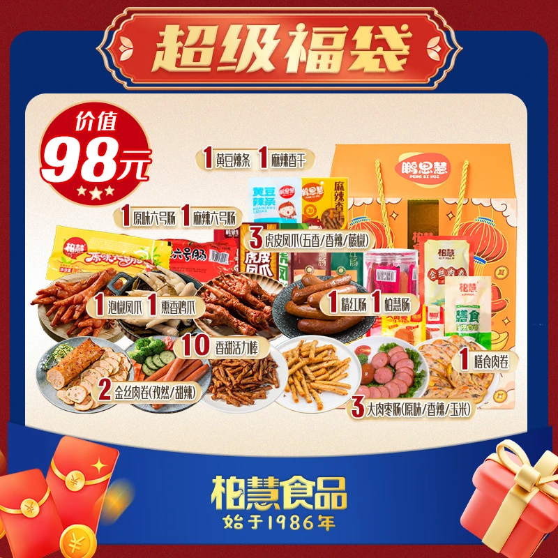 【柏慧超级福袋】抓福礼盒礼箱零食大礼包肉制品零食