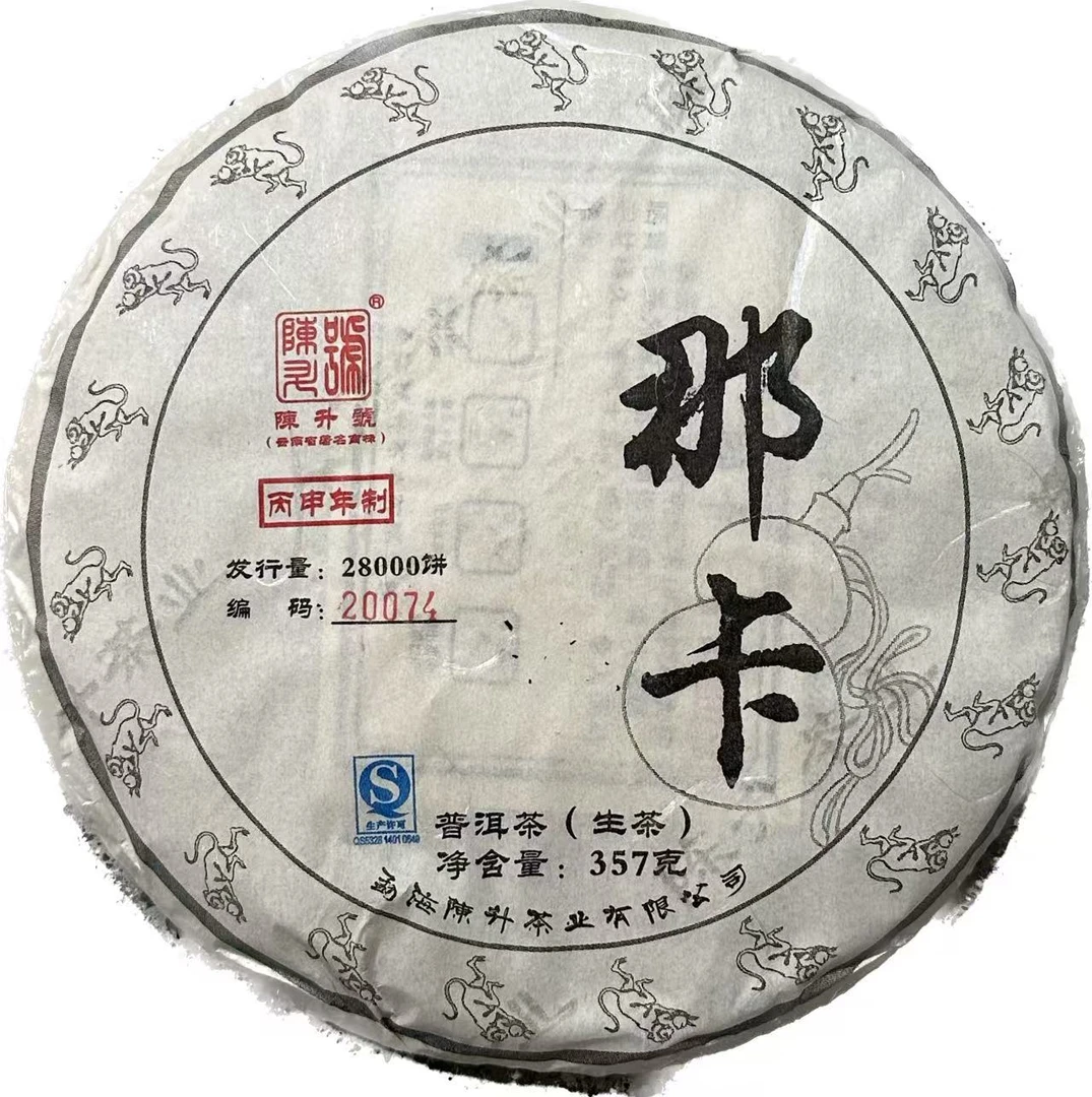 2016年陈升号那卡限量款普洱生茶357g