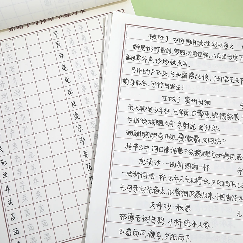 绘晴手写体单字练习本