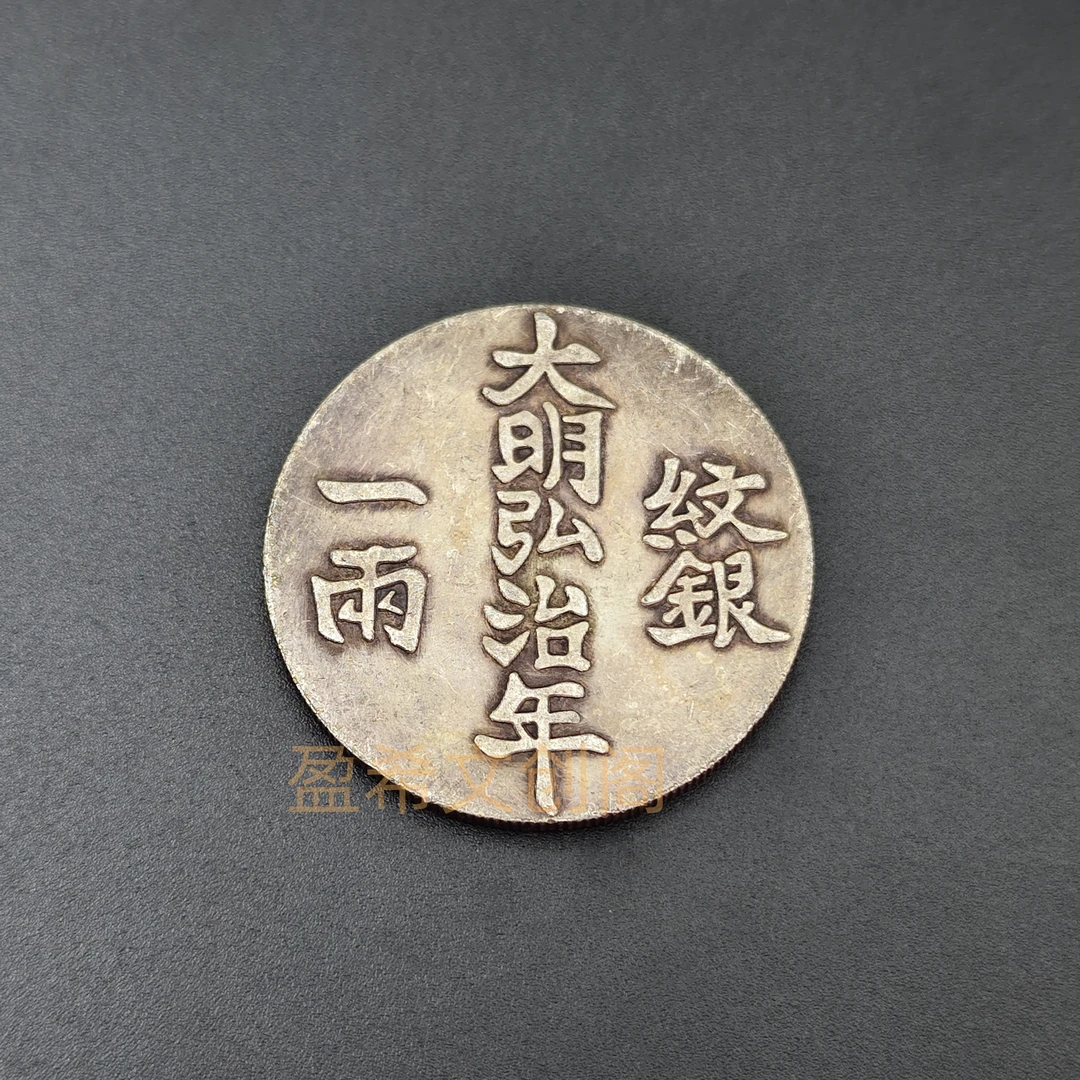 大明弘治年纹银一两可吸翻仿古银元大洋摆件桌面装饰品