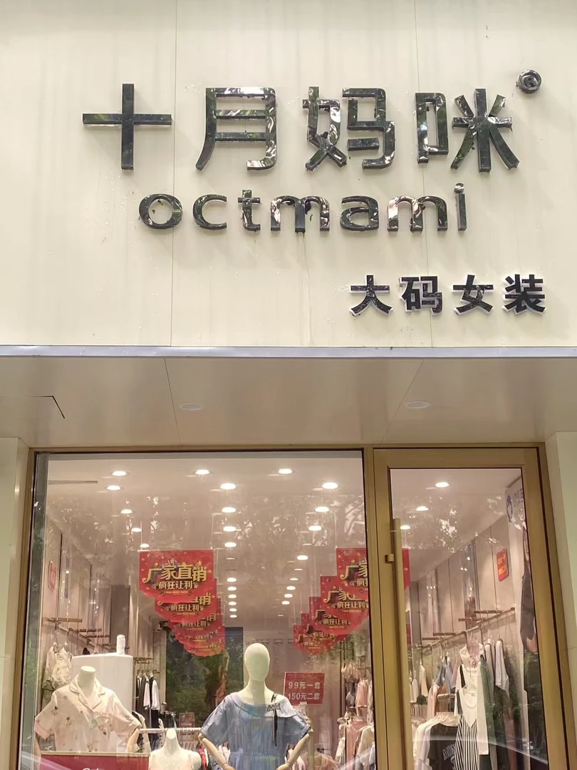 对应衣服选号然后 留言备注(十月妈咪)