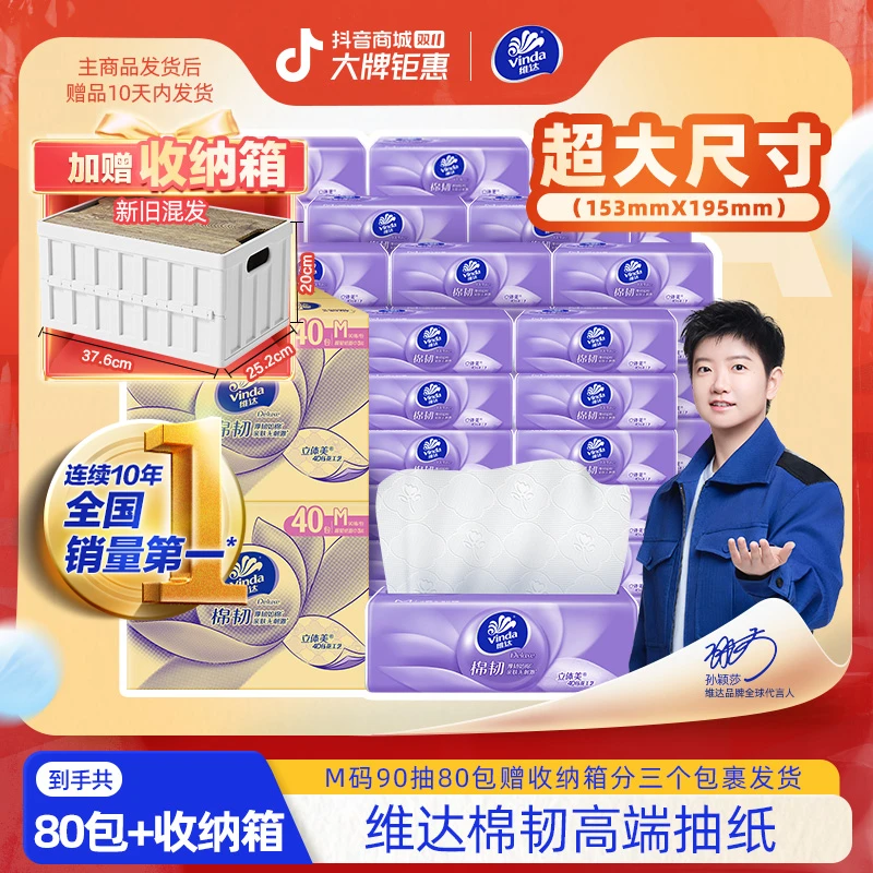 维达棉韧抽纸M码家用抽取面巾3层加厚90抽80包餐巾纸送收纳箱ZB