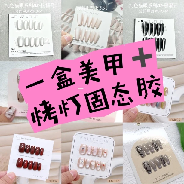 【送固态胶➕烤灯】仅此链接到手一副美甲➕固态胶烤灯 美甲十片装