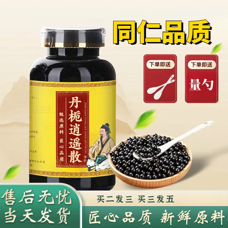 【官方正品】精选丹栀逍遥散 古法制丸甄选新鲜手工草本原方正品