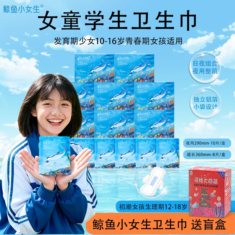 鲸鱼小女生发育期女童初潮10-16岁青少年学生卫生巾夜用独立包装